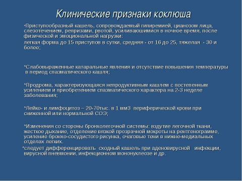 Презентация на тему "Коклюш" по медицине