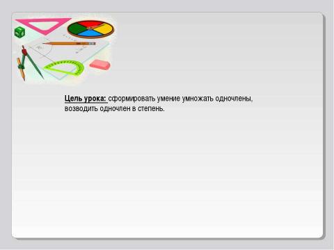 Презентация на тему "Умножение одночлена. Возведение одночлена в степень" по математике