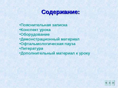 Презентация на тему "Разработка урока по курсу «Окружающий мир» с использованием ППС УЧЕБНИК: А.А ПЛЕШАКОВ «МИР ВОКРУГ НАС» 3 КЛАСС" по педагогике