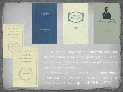 Презентация на тему "Дыхание Страсти 130-летию А. А. Блока" по литературе