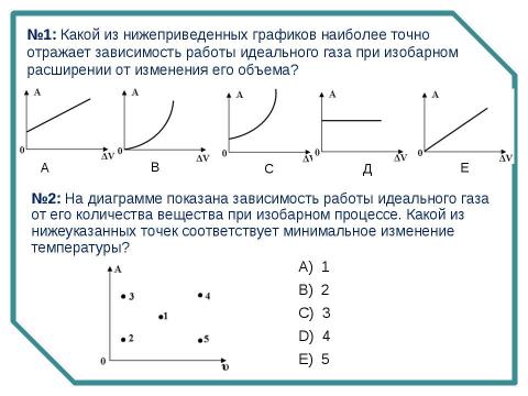 Презентация на тему "«Работа идеального газа» группа А (первый уровень)" по физике