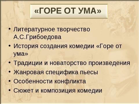 Презентация на тему "А.С.Грибоедов" по литературе