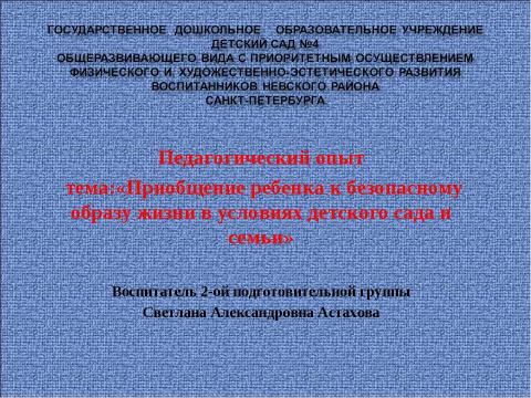 Презентация на тему "Приобщение ребенка к безопасному образу жизни в условиях детского сада и семьи" по обществознанию