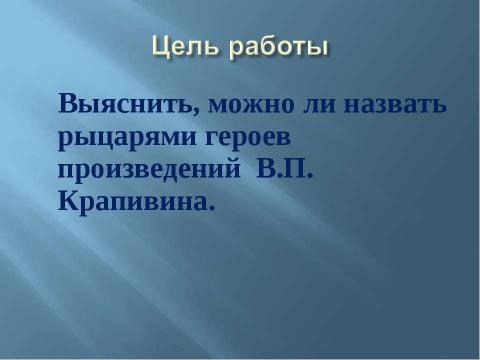 Презентация на тему "Даже если ты кузнечик, у тебя должна быть шпага" по литературе