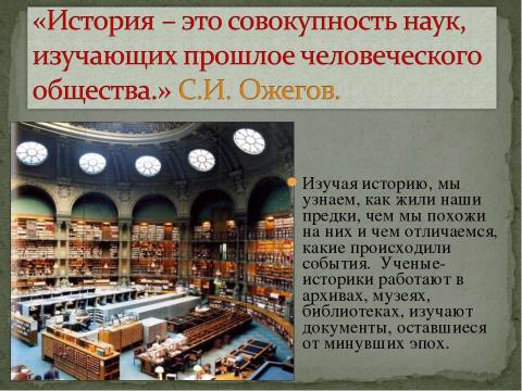 Презентация на тему "Мир глазами историка" по начальной школе