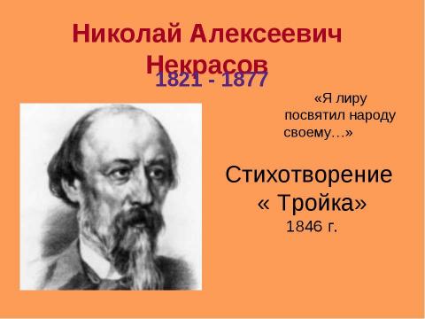 Презентация на тему "Некрасов Стихотворение «Тройка»" по русскому языку