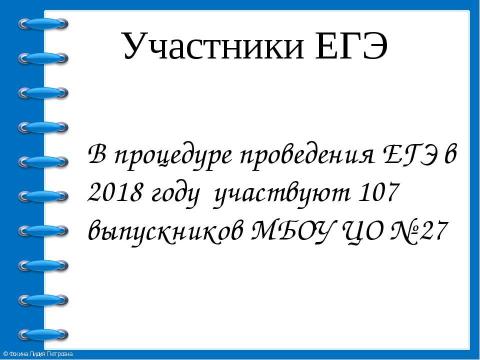 Презентация на тему "ЕГЭ 2018" по педагогике