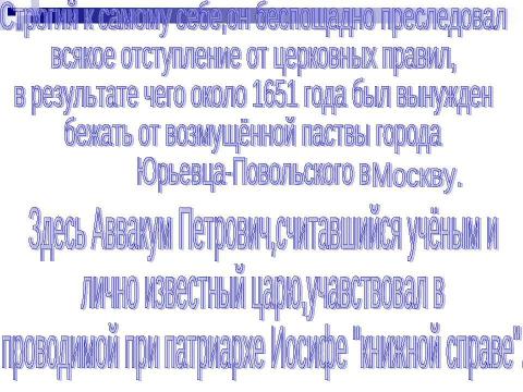 Презентация на тему "Житие протопоп Аввакум" по истории