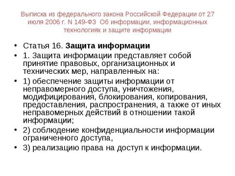 Презентация на тему "Начала информационной безопасности" по информатике