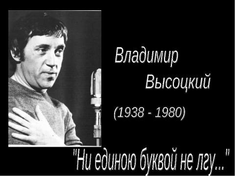 Презентация на тему "Ни единою буквой не лгу..." (по творчеству В. Высоцкого)" по литературе