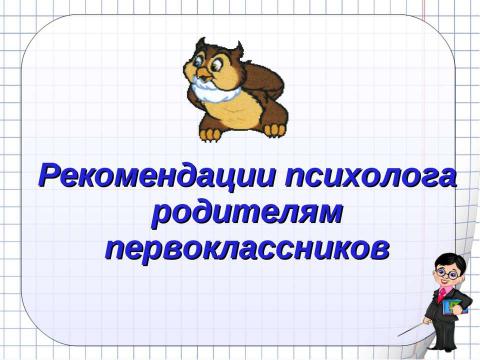 Презентация на тему "Рекомендации психолога родителям первоклассников" по педагогике