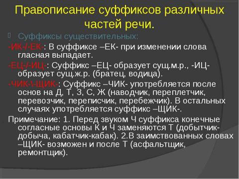 Презентация на тему "Правописание суффиксов различных частей речи. Правописание суффиксов -н- И– -нн-" по начальной школе