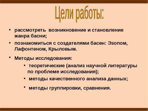 Презентация на тему "Басня как эпический жанр" по литературе