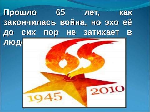 Презентация на тему "Майский день 1945 года" по истории