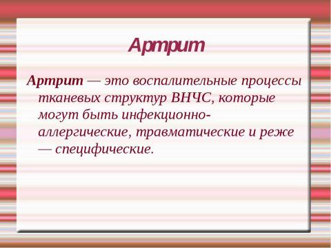 Презентация на тему "Артриты и артрозы ВНЧС" по медицине