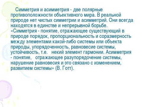 Презентация на тему "Принципы симметрии. Категории симметрии, асимметрии" по физике