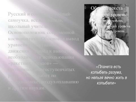 Презентация на тему "Циолковский Константин Эдуардович 1857-1935" по астрономии