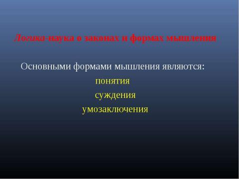 Презентация на тему "Формы мышления. Алгебра высказываний" по алгебре