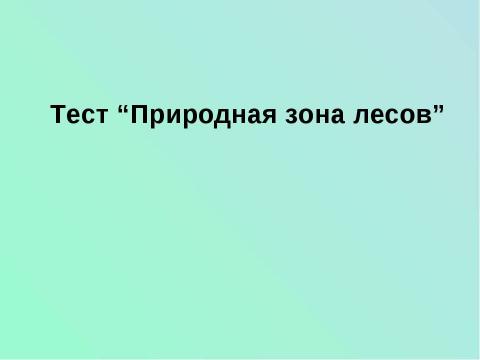 Презентация на тему "Лес и человек" по окружающему миру