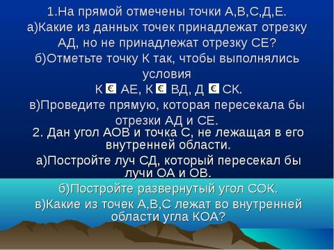 Презентация на тему "Прямая и отрезок. Луч и угол. Сравнение и измерение отрезков и углов" по геометрии