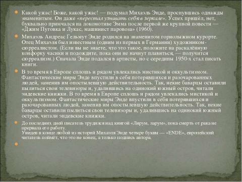 Презентация на тему "Энде Михаэль Андреас Гельмут 1929-1995" по литературе