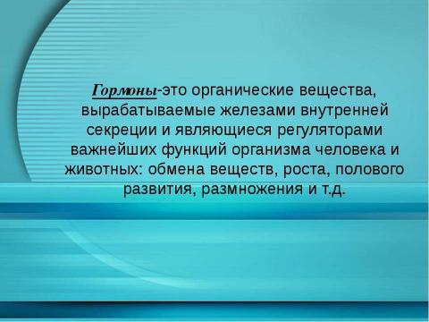 Презентация на тему "Гормоны" по химии