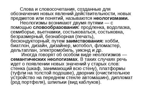 Презентация на тему "Неологизмы и окказионализмы" по русскому языку