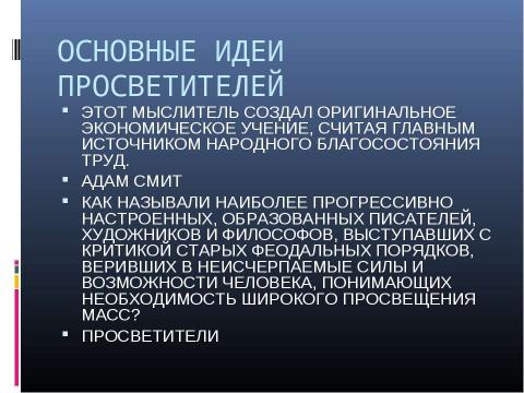 Презентация на тему "Век Просвещения" по МХК