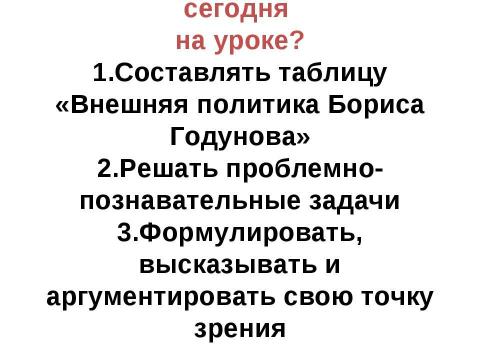 Презентация на тему "Внешняя и внутренняя политика Бориса Годунова" по истории