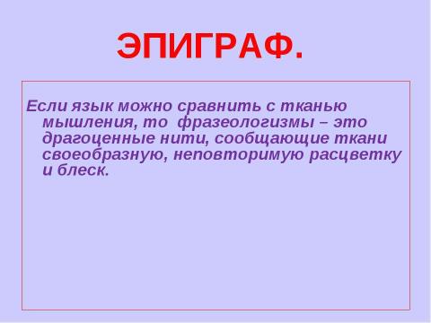 Презентация на тему "Практическая фразеология 6-7 класс" по русскому языку