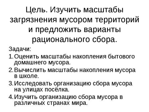 Презентация на тему "Исследование проблемы уборки" по экологии