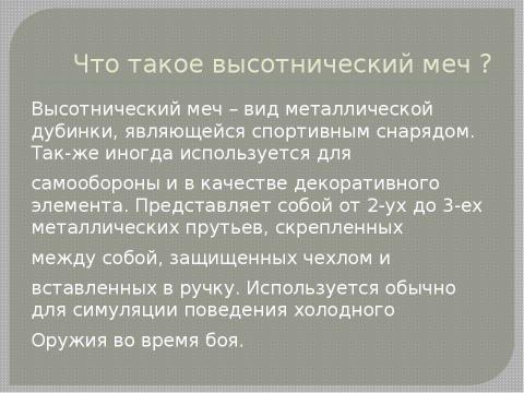 Презентация на тему "Высотнический меч" по технологии