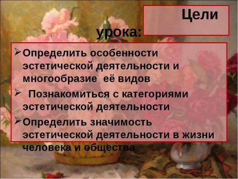 Презентация на тему "Эстетическая деятельность" по МХК