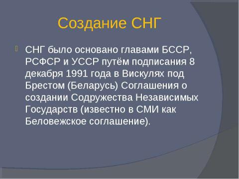 Презентация на тему "Содружество независимых государств 9 класс" по обществознанию