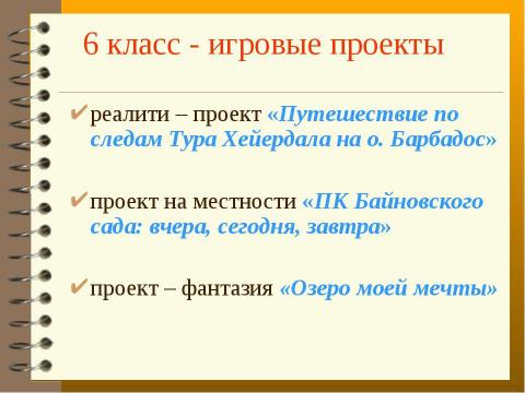 Презентация на тему "Метод проектов с использованим ИКТ, как способ развития творческого мышления учащихся на уроках географии" по педагогике