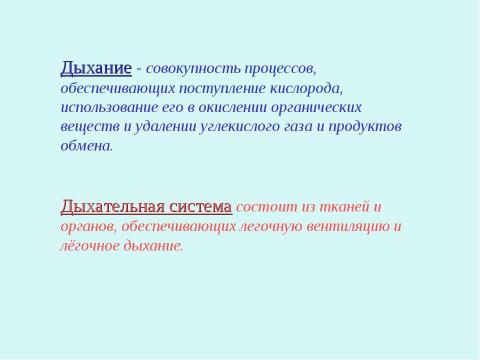 Презентация на тему "Дыхание" по биологии