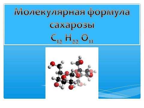 Презентация на тему "Сахароза 10 класс" по химии