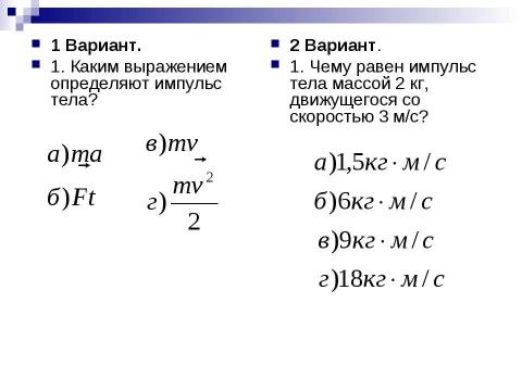 Презентация на тему "Импульс. Закон сохранения импульса" по физике