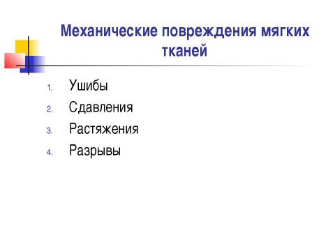 Презентация на тему "Общие вопросы хирургии повреждений Механическая травма. Вывихи. Переломы. Первая помощь, лечение" по медицине