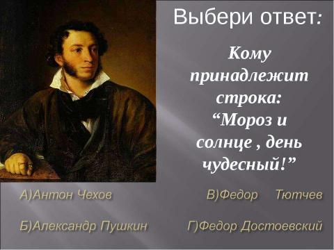 Презентация на тему "Писатели России" по литературе