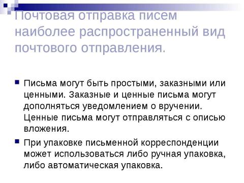 Презентация на тему "Виды писем. Порядок отправления писем различных видов" по обществознанию