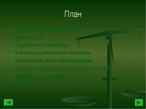 Презентация на тему "Аварии на АЭС" по ОБЖ