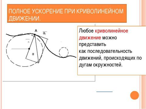 Презентация на тему "Криволинейное движение" по физике