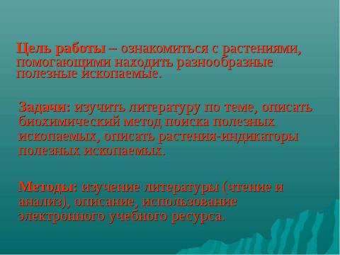 Презентация на тему "Растения-индикаторы полезных ископаемых" по биологии