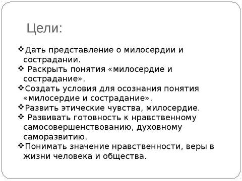 Презентация на тему "Милосердие и сострадание" по обществознанию