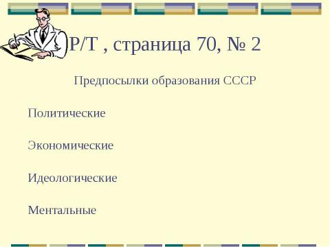 Презентация на тему "Образование СССР. Международное положение СССР в 20-е годы" по педагогике