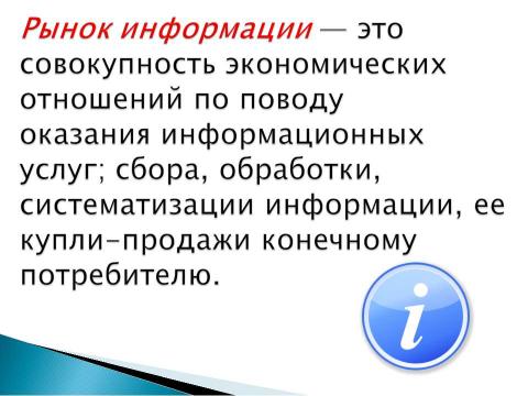 Презентация на тему "Рынок информации" по экономике