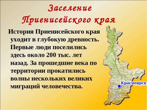 Презентация на тему "Путешествие по Красноярскому краю" по географии