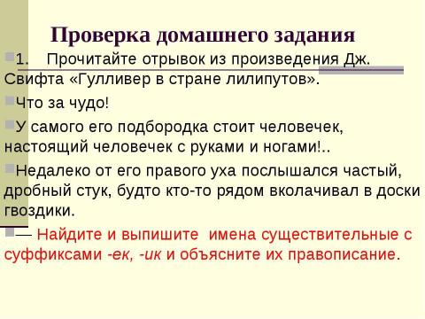 Презентация на тему "Гласные o и e после шипящих в суффиксах имен существительных" по русскому языку