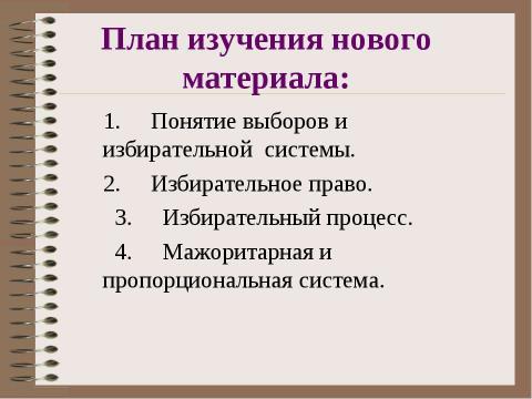 Презентация на тему "Избирательное право и избирательный процесс" по обществознанию